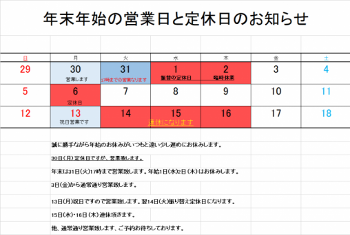 年末年始